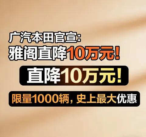 广汽本田官宣:雅阁直降10万元!限量1000辆,史上最大优惠