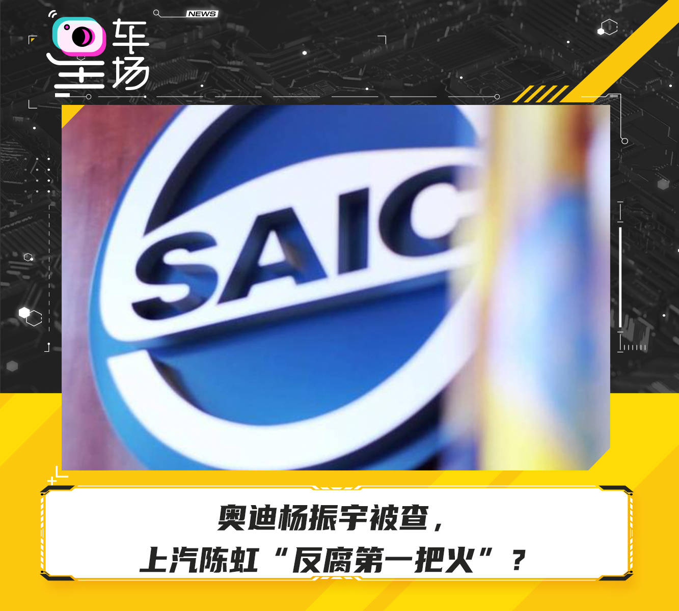 奥迪杨振宇被查,上汽陈虹“反腐第一把火”?