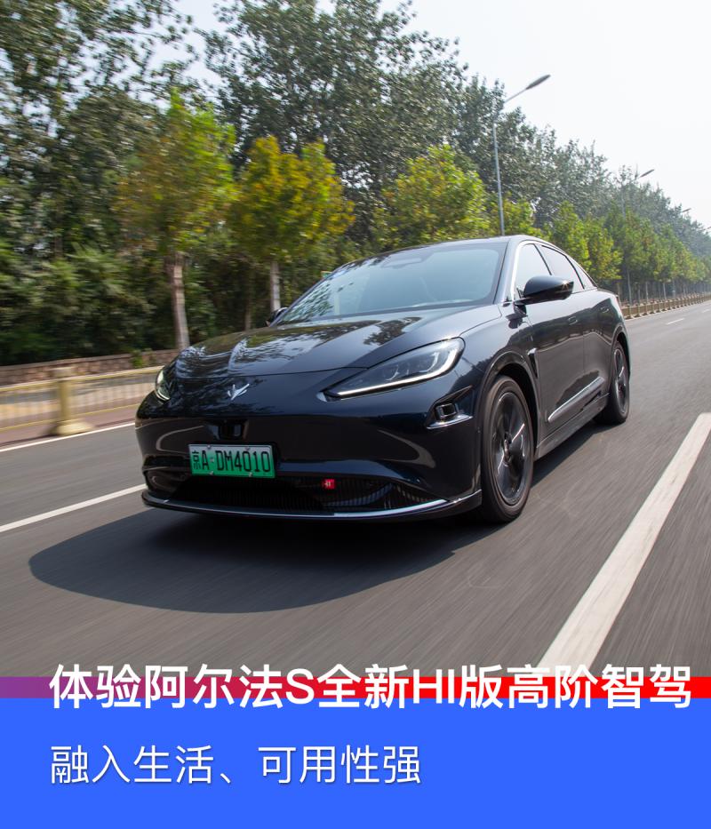体验极狐阿尔法S全新HI版高阶智驾:融入生活、可用性强