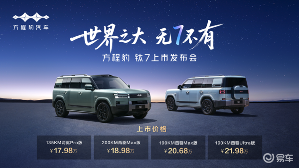 售价17.98万起，方程豹钛7正式上市