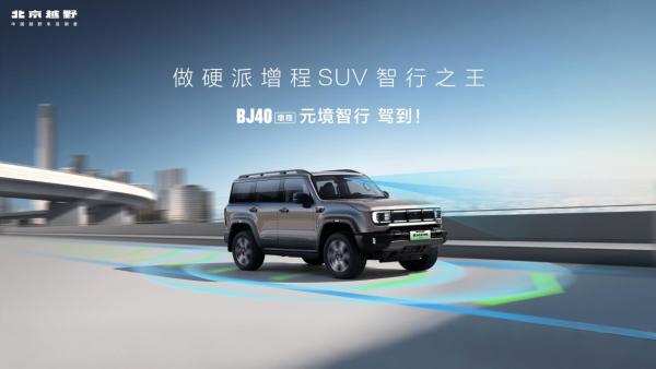 19.48万元起!BJ40增程元境智行版上市