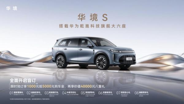 全系标配华为乾崑，华境 S 携手全球顶级供应链首发亮相，正式开启预订_汽车_中国网