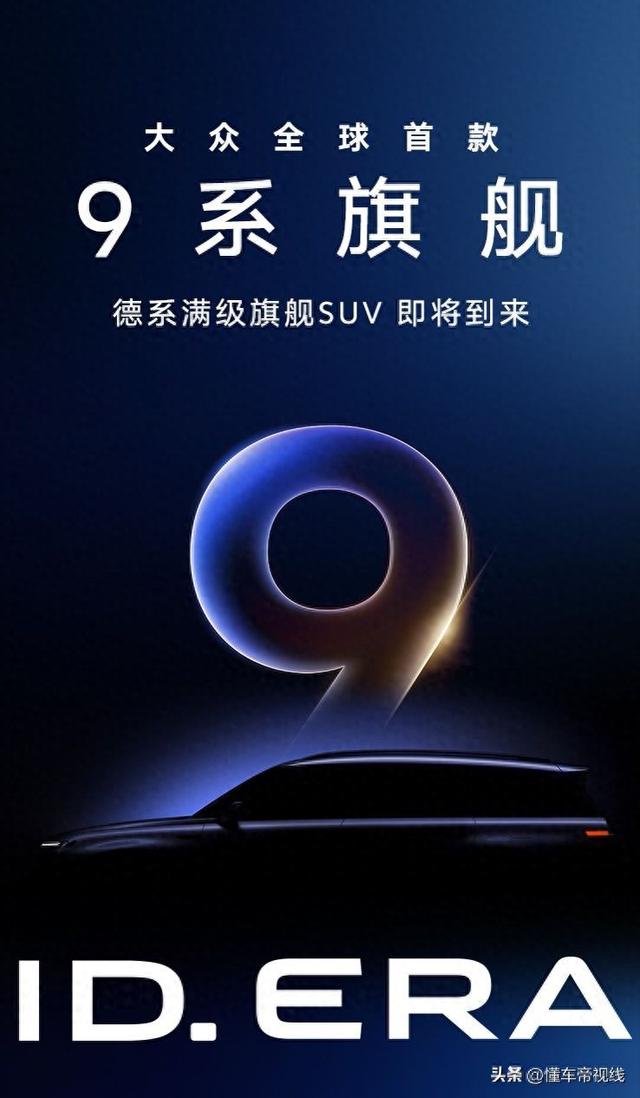 新车|上汽大众全新新能源产品序列定名为ID. ERA，将推9系旗舰视线