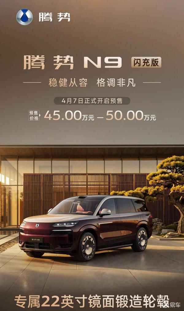腾势N9闪充版开启预售 纯电续航420公里