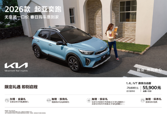 2026 款起亚奕跑,打工人的代步神车