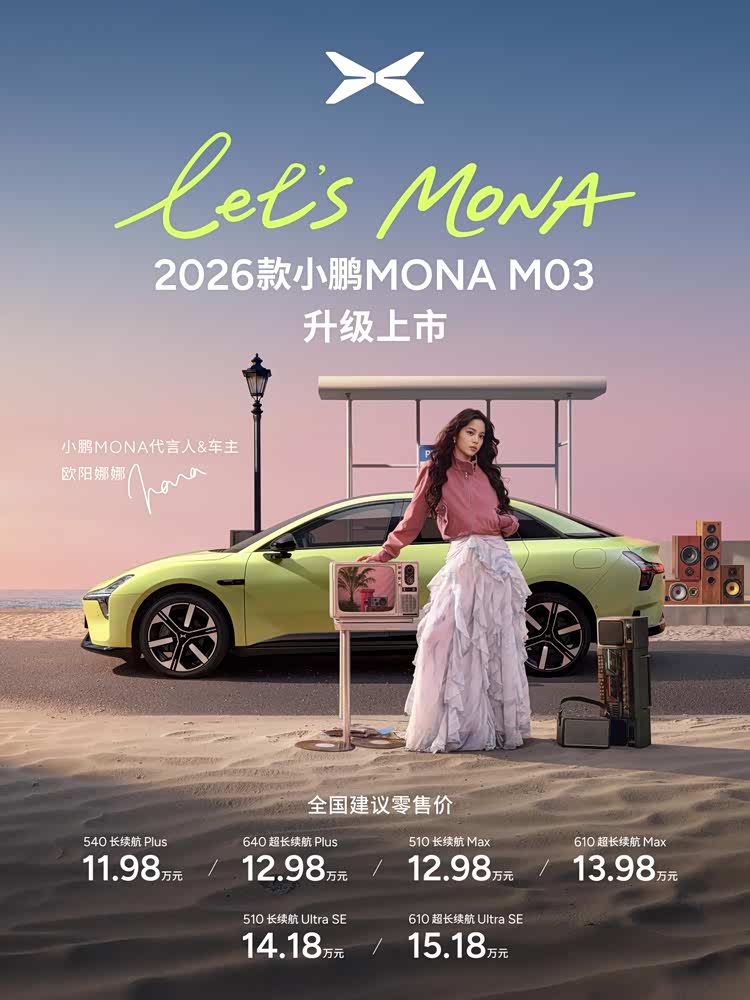 2026款小鹏 MONA M03正式发布,售价11.98万元起
