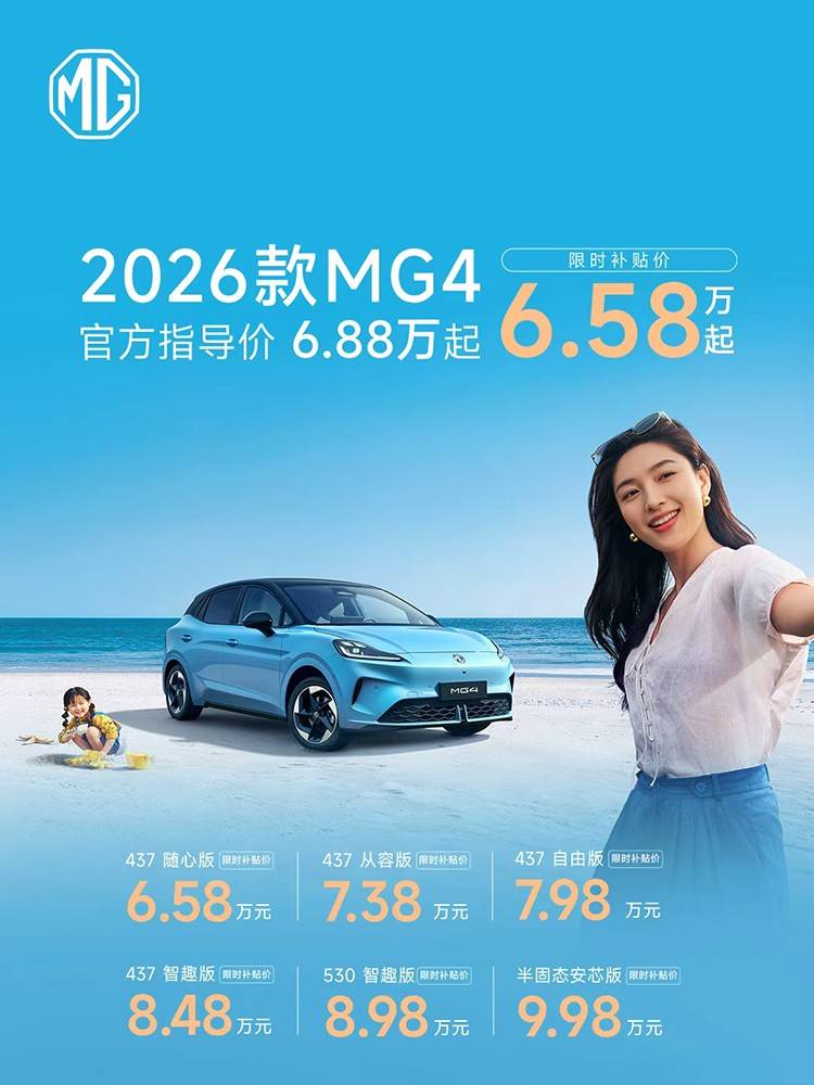 全面进阶 2026款MG4上市