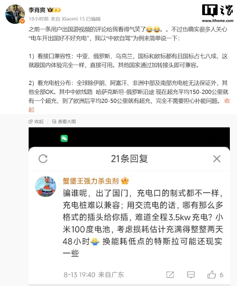 SU7 出国自驾充电需 2 天 2 夜？小米汽车副总裁李肖爽发文驳斥 - IT之家