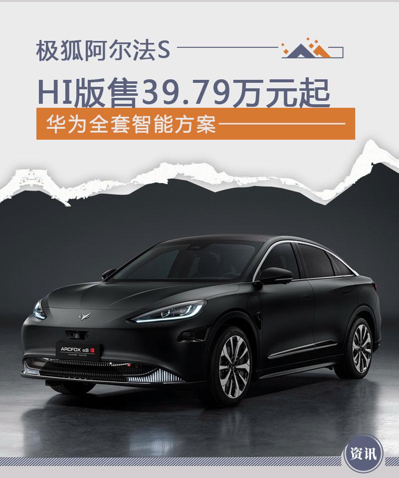 华为全套智能方案 极狐阿尔法S HI版售39.79万起