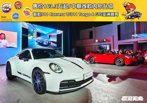 售价163.3万起 新款保时捷911 Carrera T/911 Targa 4 GTS亚洲首秀