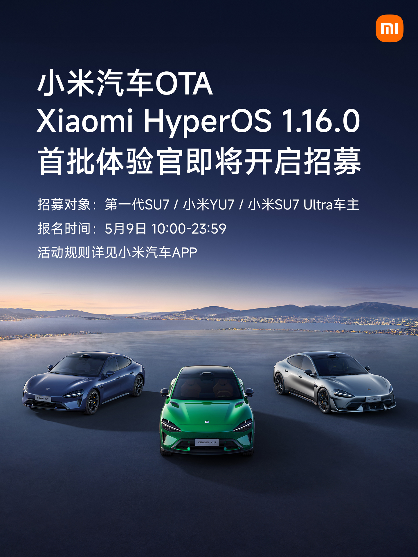 小米汽车 HyperOS 1.16.0 首批体验官招募明日 10:00 报名，暂不包含新一代 SU7 - IT之家
