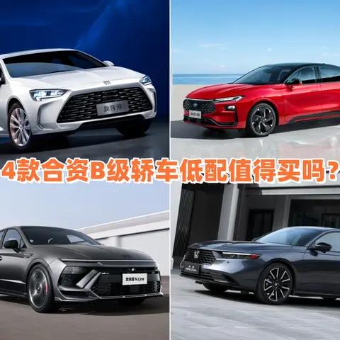 雅阁/君威/索纳塔/蒙迪欧,四款合资B级车低配解读,优缺点都在这