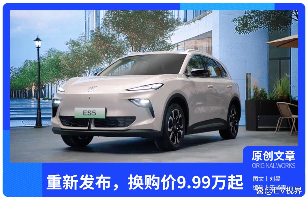 最高续航超500公里,名爵MG ES5重新发布,换购价9.99万起