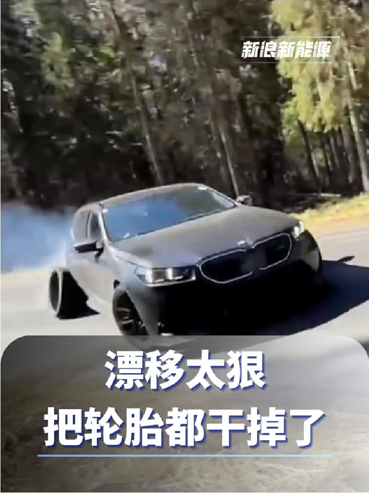 漂移太狠把轮胎都干掉了