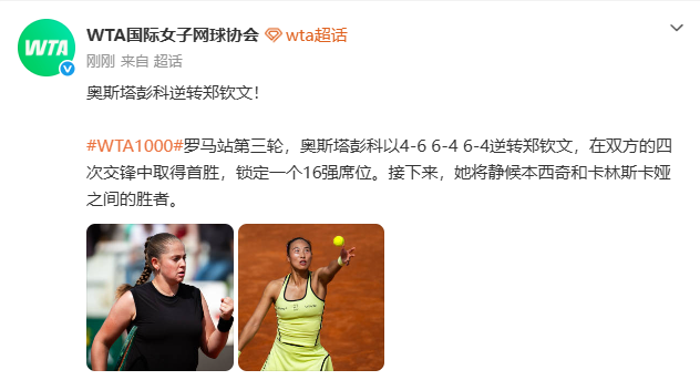 奥斯塔彭科逆转郑钦文，在双方的四次交锋中取得首胜