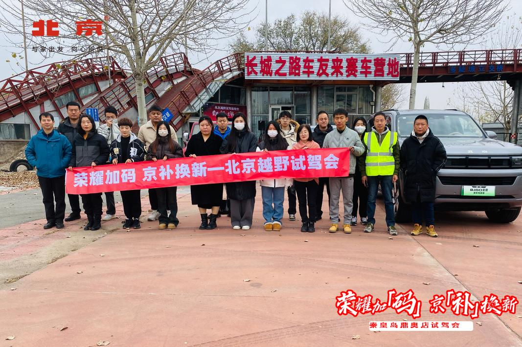 越野×新能源的双向奔赴，北汽越野BJ60雷霆试驾会!