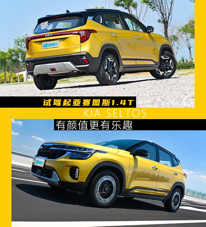 有颜值更有乐趣 试驾起亚赛图斯1.4T:1.4T动力充沛，富有驾驶乐趣-爱卡汽车