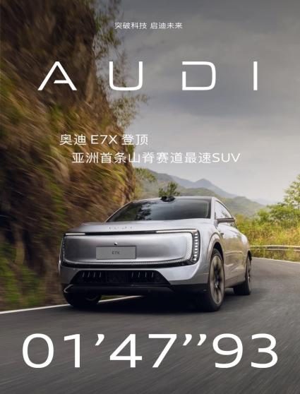 德系纯电驾控巅峰对决：奥迪E7X为何比宝马iX3更懂驾驶者之心？_聚牛科技