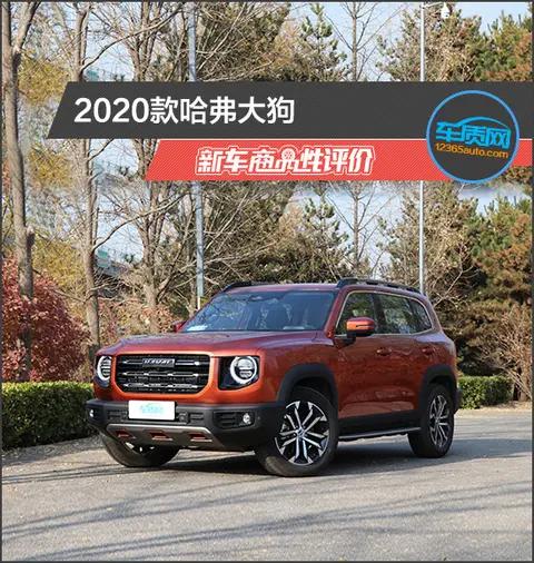 2020款哈弗大狗新车商品性评价