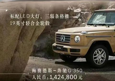 售价142.48万元，2023款奔驰G 350上市，搭载2.0T四缸发动机