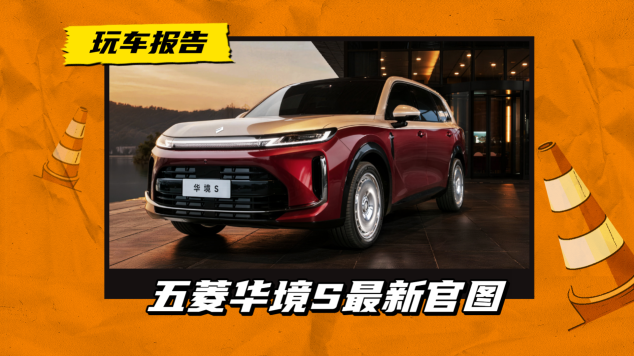够尊吗?五菱华境S炽焰鎏金色实拍,钢铁侠配色+大饼轮毂