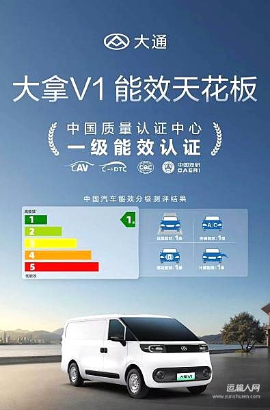 每度电创富最大化！大通大拿V1荣膺纯电轻客一级能效认证 – 运输人网