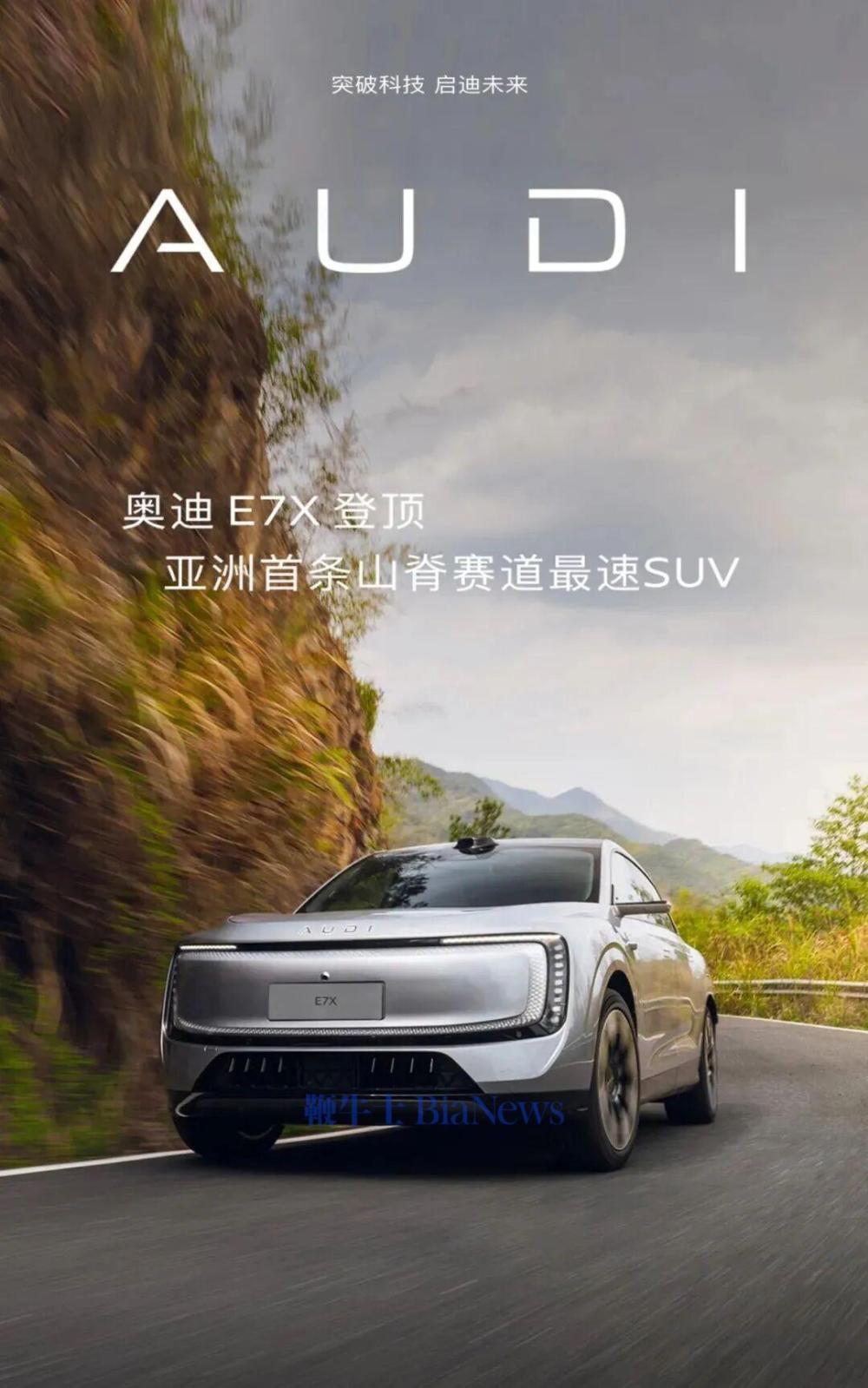 超越小米保时捷!奥迪E7X登顶亚洲首条山脊赛道最速SUV