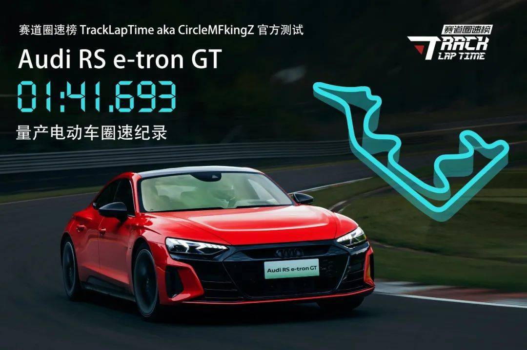 奥迪RS e-tron GT创造浙赛电动车最快圈速纪录