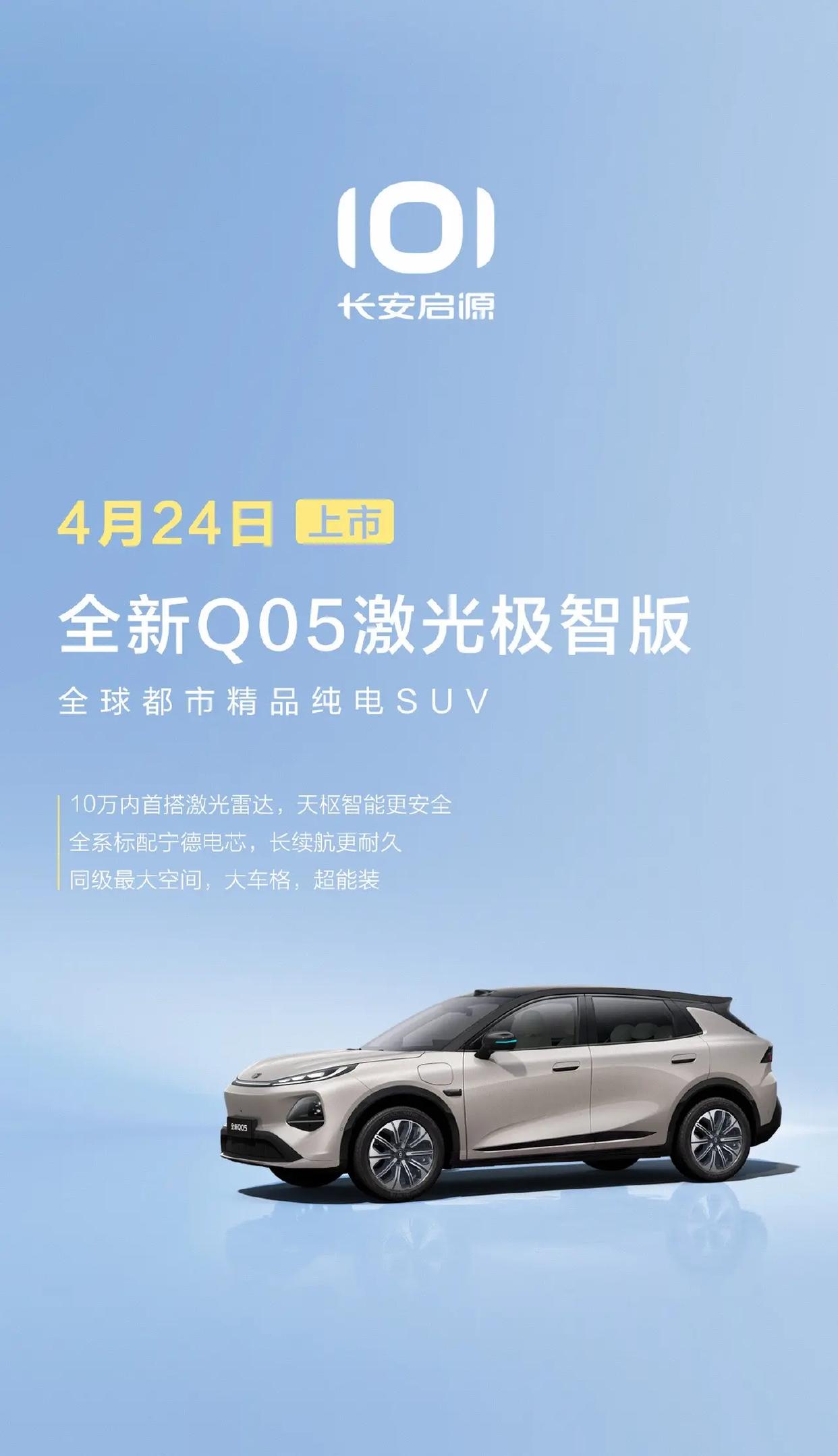 长安启源全新Q05激光极智版上市,限时补贴价8.99万元起