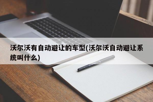 沃尔沃有自动避让的车型(沃尔沃自动避让系统叫什么)
