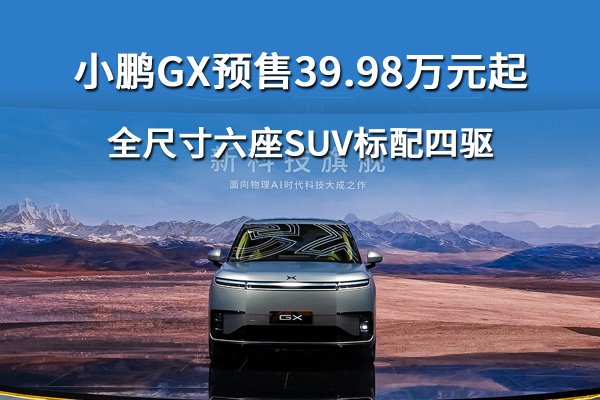小鹏GX预售39.98万起，全尺寸六座SUV标配线控底盘