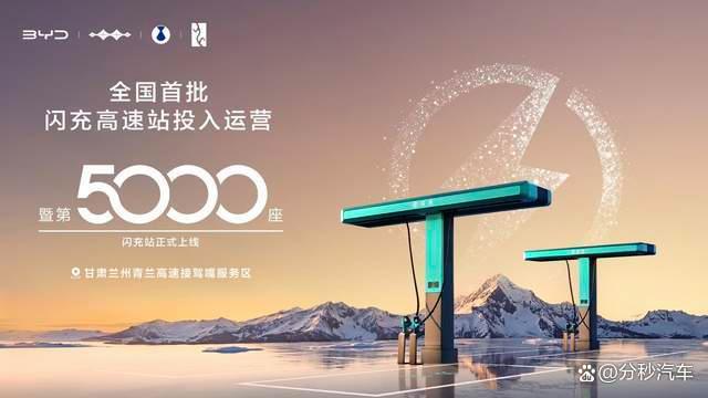 比亚迪第5000座闪充站落成,长途充电体验大幅提升
