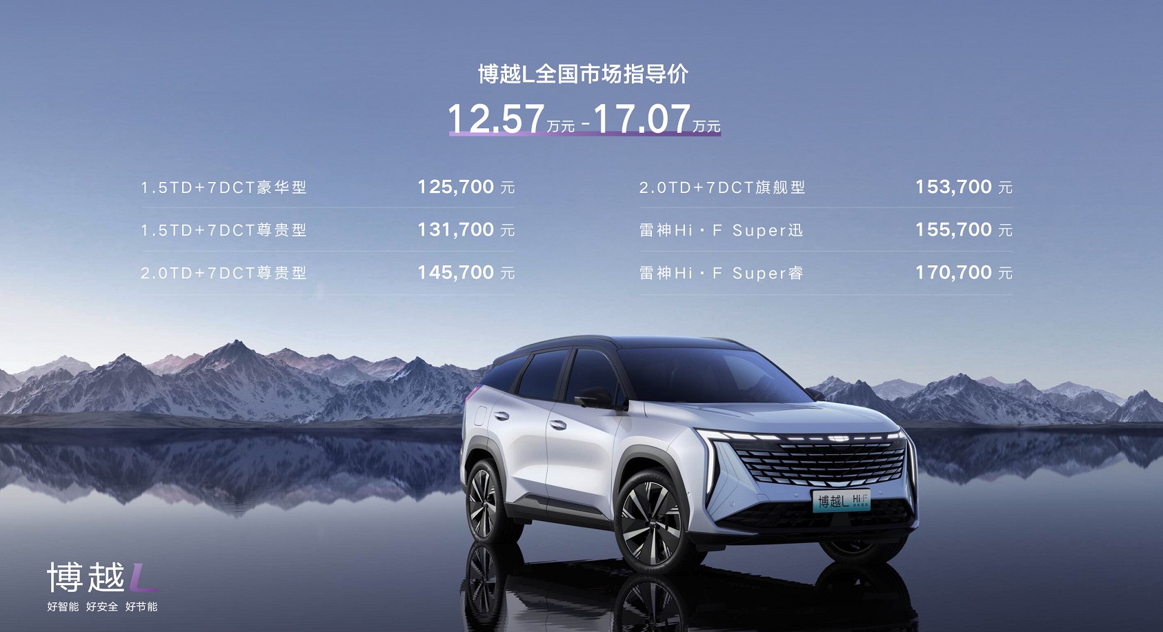 “新三好SUV”吉利博越L上市