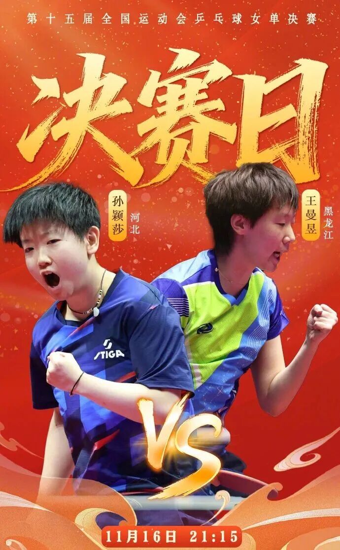 【CCTV5直播入口】孙颖莎vs王曼昱,陈梦争铜牌!央视直播全运会乒乓球女单决赛!