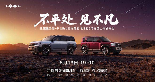 比亚迪云辇-P Ultra来袭 方程豹豹8、豹5闪充版5月13日开启高端越野新篇-智能汽车-ITBear科技资讯