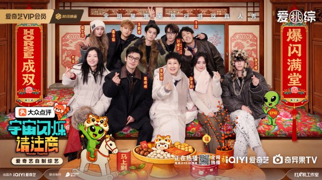 《宇宙闪烁请注意》东北欢度马年新春 爆笑年味游戏成合家欢首选