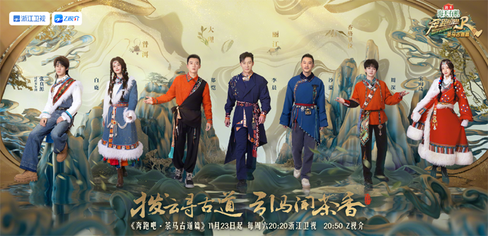 《奔跑吧茶马古道篇》定档11月23日|人文|奔跑吧茶马古道篇|定档|李晨|郑恺|非遗