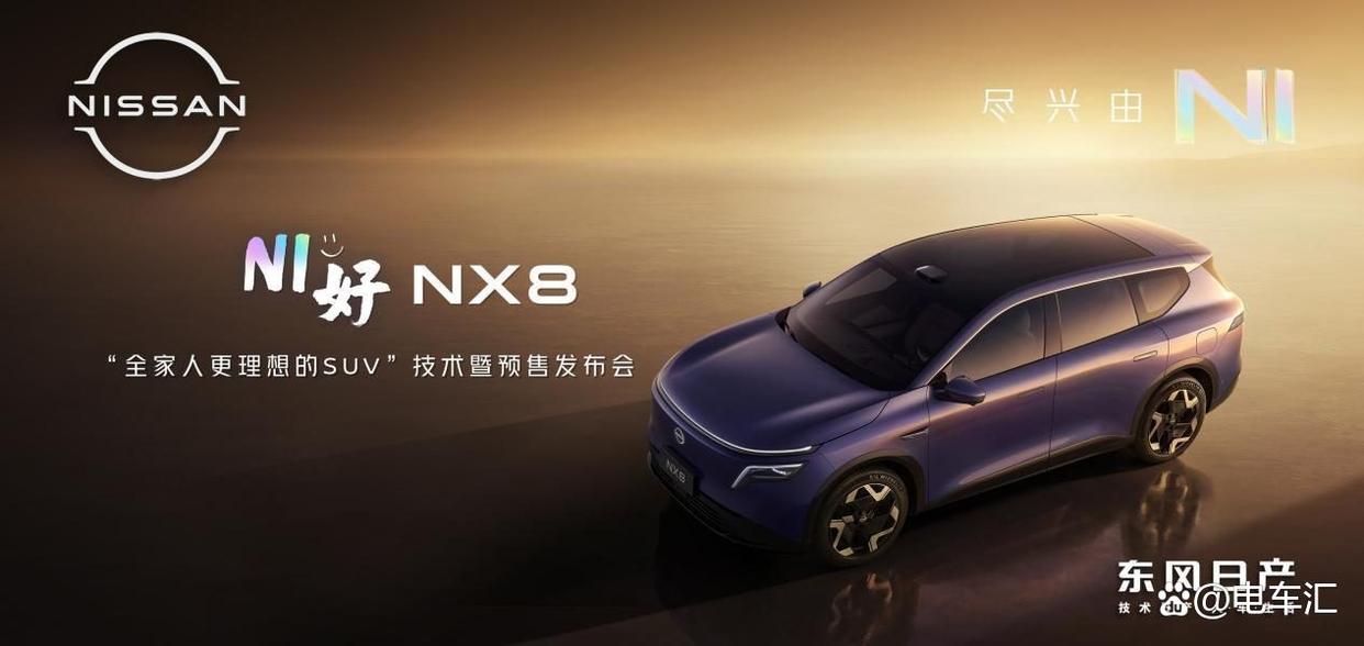 东风日产NX8开启预售,提供纯电与增程双版本