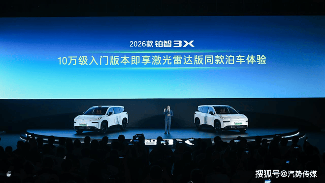 10万级行泊一体 2026款铂智3X限时权益价9.48万起_汽车
