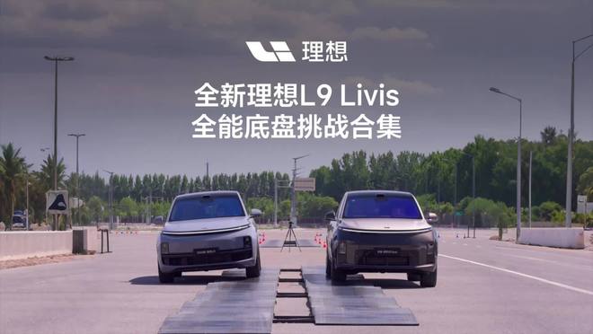 李想：底盘技术，可能是影响中国汽车称霸全球的最后一块短板