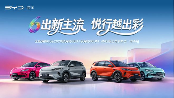 6出新主流·悦行越出彩 都市出行焕新,海洋四舰齐发登陆济南