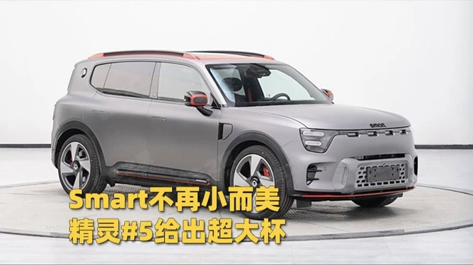 奔驰家族智能纯电SUV,smart精灵#5,从26.99万降到17万多