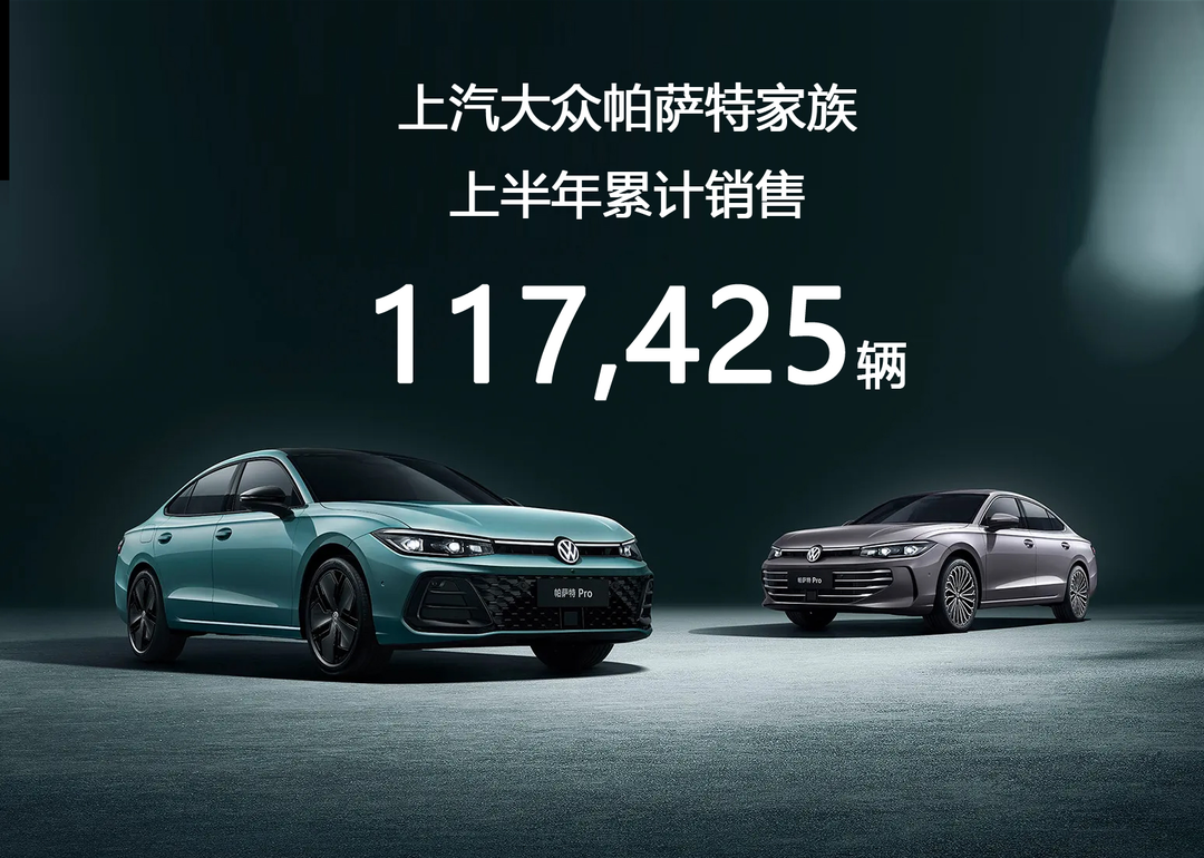 上半年销售 11.7 万辆，帕萨特以“三重进阶”领跑B级轿车市场