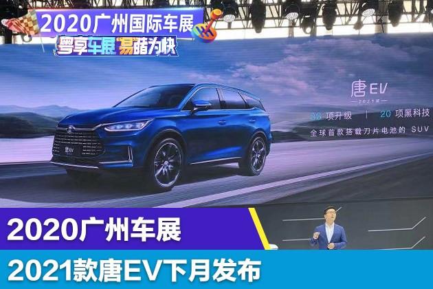 2020广州车展:2021款唐EV将在12月发布 换装刀片电池