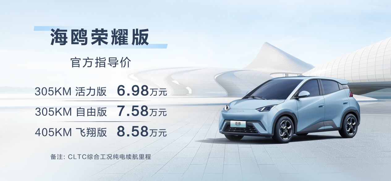 增色降价 海鸥荣耀版劲爆上市 售价6.98万元-8.58万元_汽车_中国网