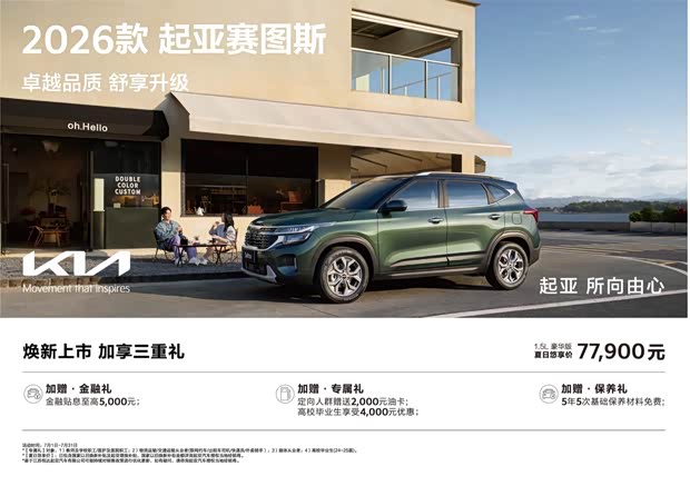 夏日悠享价7.79万元起 2026款起亚赛图斯上市