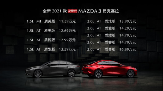 长安马自达全新2021款次世代MAZDA3昂克赛拉新悦上市 售价11.59万—16.89万_汽车_中国江苏网