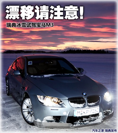 漂移请注意!瑞典冰雪试驾宝马M3手动挡