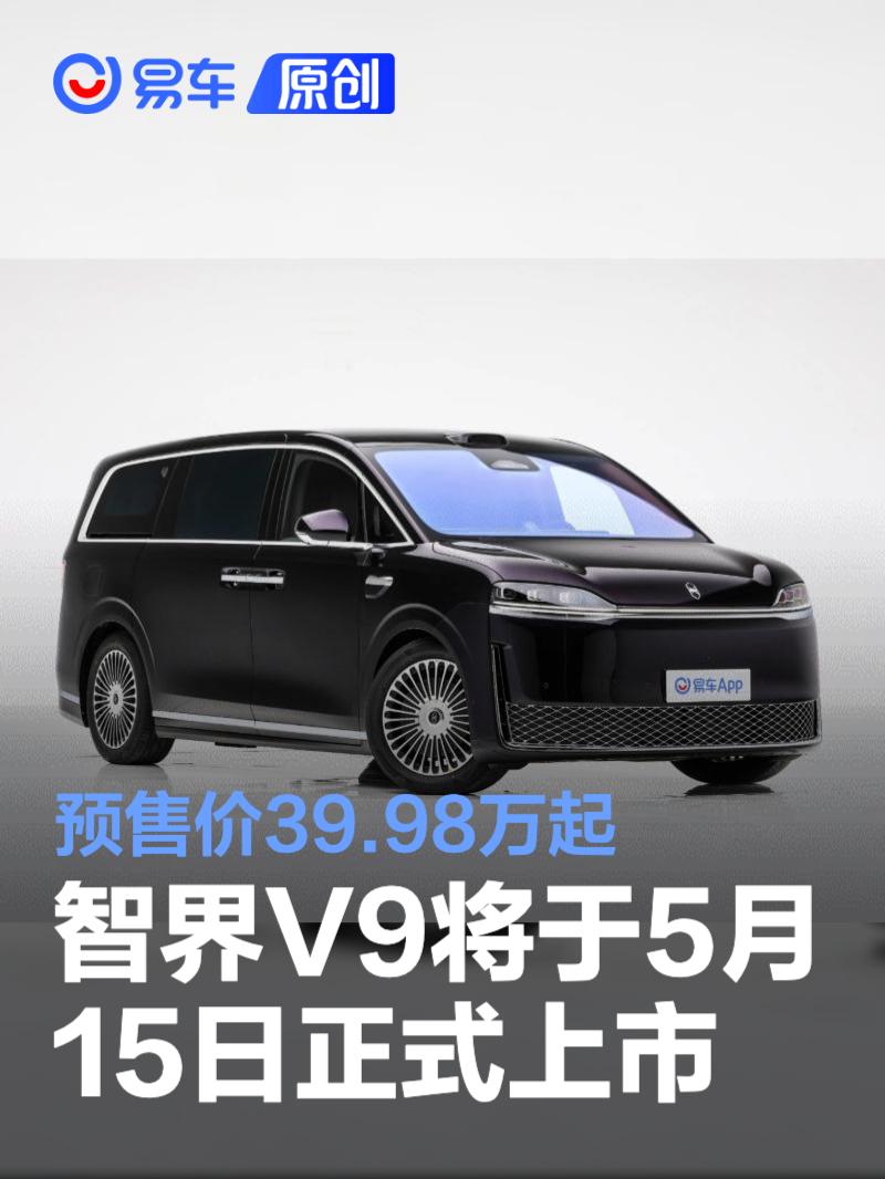 智界V9将于5月15日正式上市 预售价39.98万起