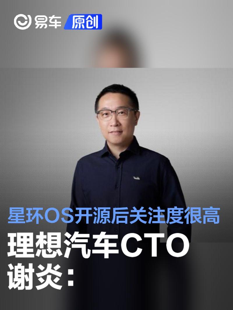 理想汽车CTO谢炎:星环OS开源后关注度很高 未来新车都会搭载